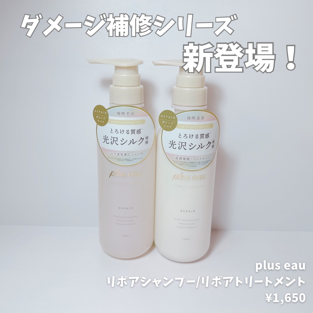リポアシャンプー/リポアトリートメント/plus eau/市販シャンプーを使ったクチコミ（1枚目）