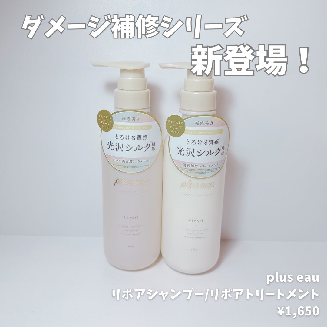 リポアシャンプー/リポアトリートメント/plus eau/市販シャンプーを使ったクチコミ(1枚目)