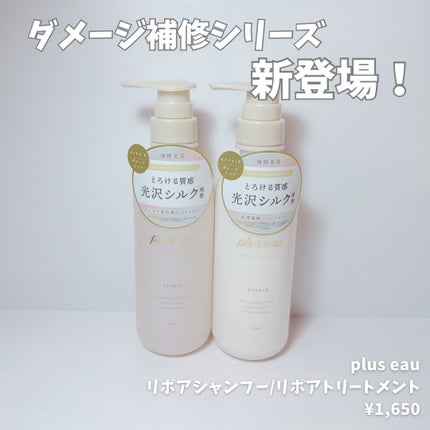 リポアシャンプー/リポアトリートメント/plus eau/市販シャンプーを使ったクチコミ(1枚目)
