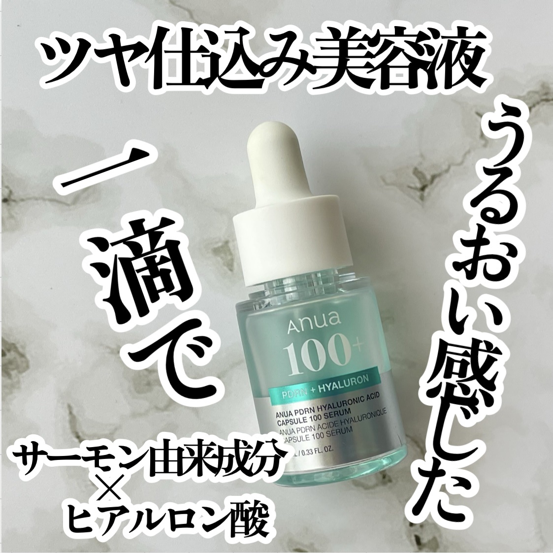 PDRNヒアルロン酸カプセル100セラム/Anua/美容液を使ったクチコミ（1枚目）