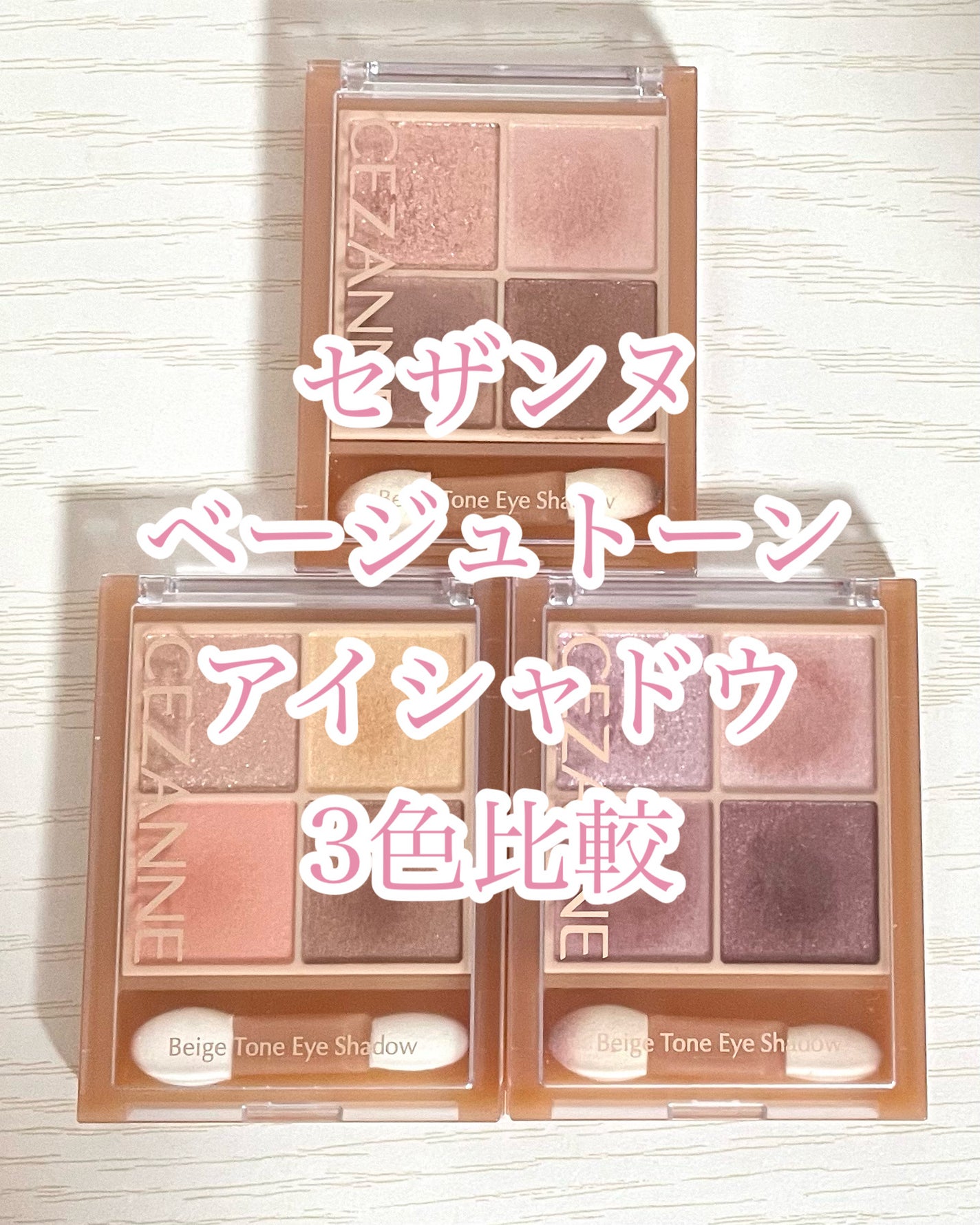 ベージュトーンアイシャドウ/CEZANNE/アイシャドウパレットを使ったクチコミ(1枚目)