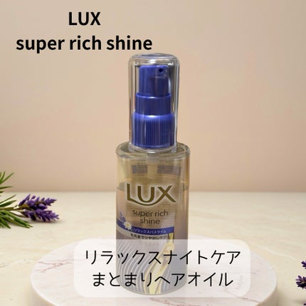 yuki_love_kcosme on LIPS 「LUXSuperrichshineリラックスナイトケアまとまり..」(1枚目)