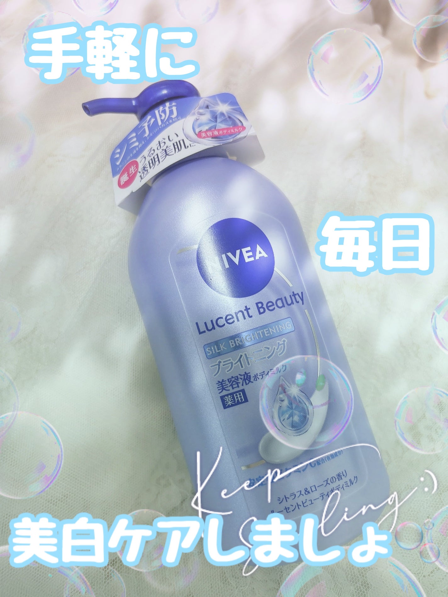 【医薬部外品】ニベア ルーセントビューティ シルクブライトニング ブライトニング美容液ボディミルク/ニベア/ボディミルクを使ったクチコミ(1枚目)