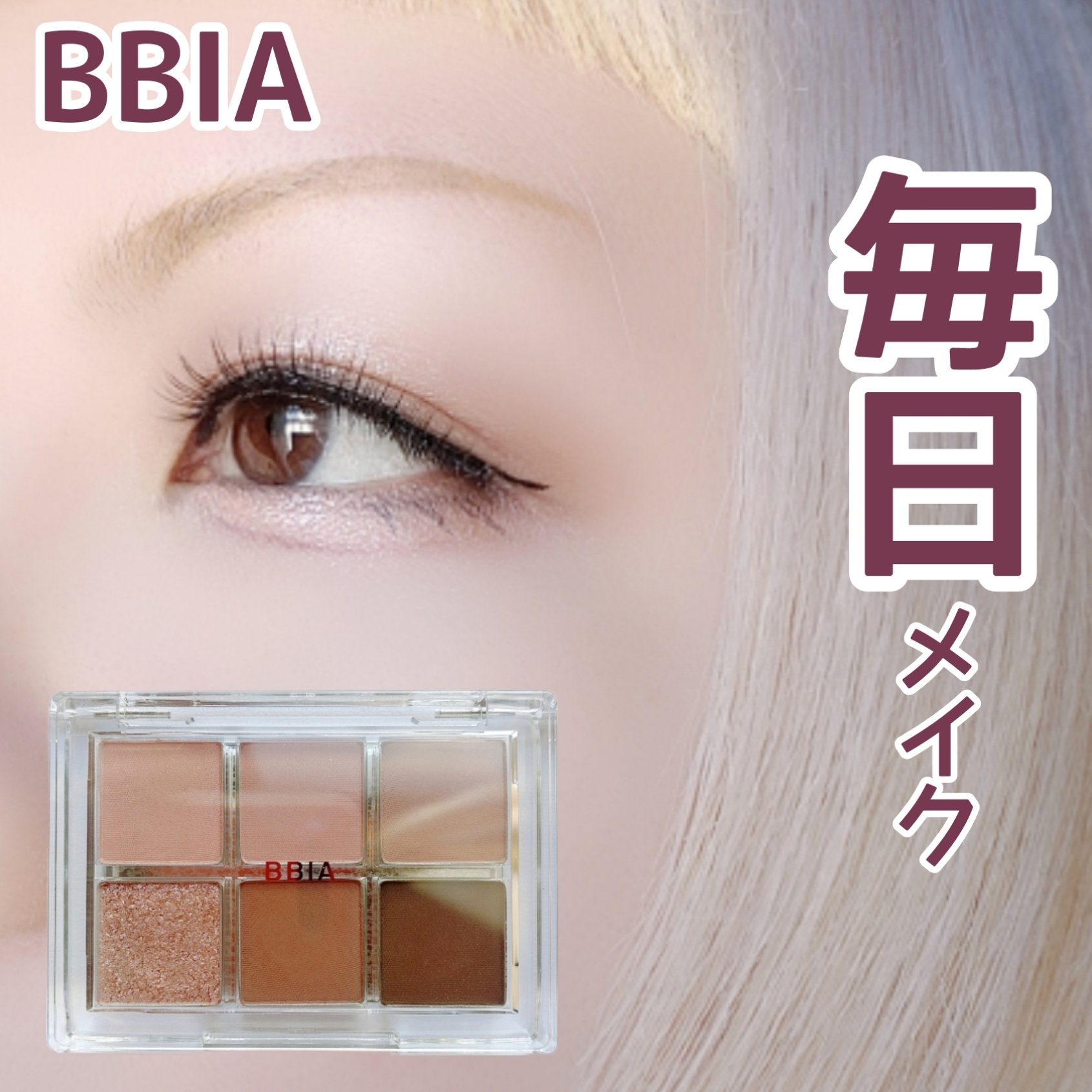 レディートゥーウェアアイパレット/BBIA/アイシャドウパレットを使ったクチコミ（1枚目）