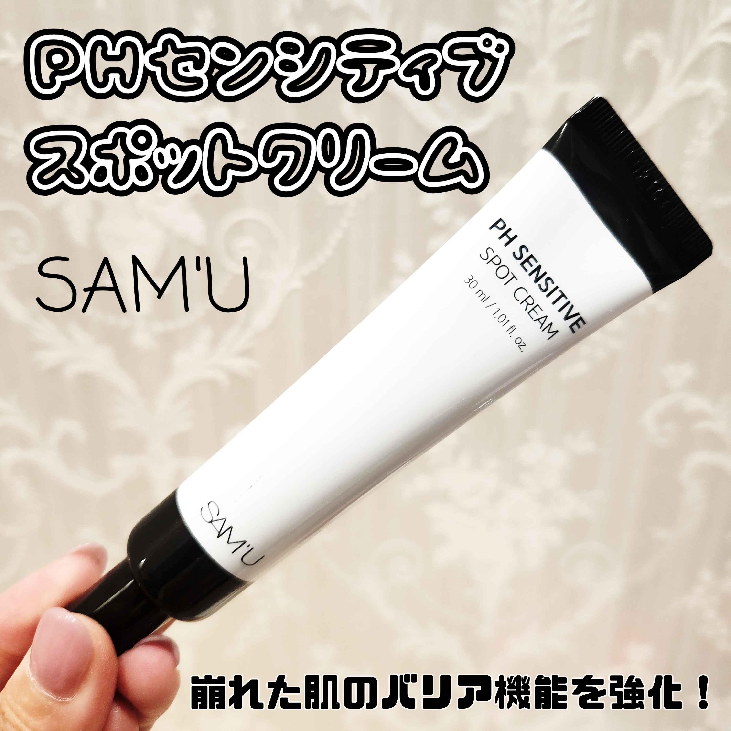 PHセンシティブスポットクリーム/SAM'U/フェイスクリームを使ったクチコミ（1枚目）