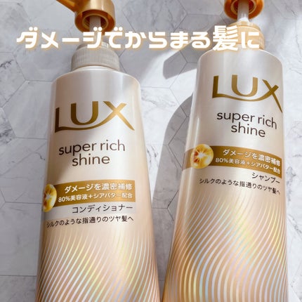 スーパーリッチシャイン ダメージリペア 補修シャンプー / 補修コンディショナー/LUX/市販シャンプーを使ったクチコミ(1枚目)