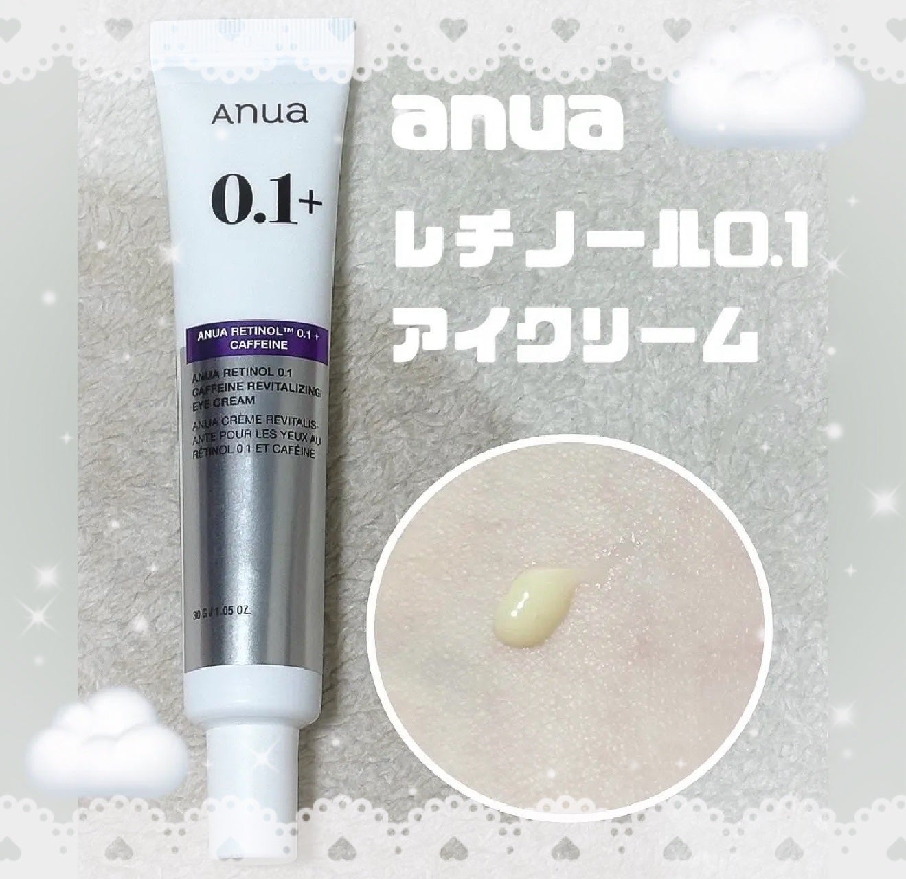 レチノール 0.1 カフェイン リバイタライジング アイクリーム/Anua/アイケア・アイクリームを使ったクチコミ(1枚目)