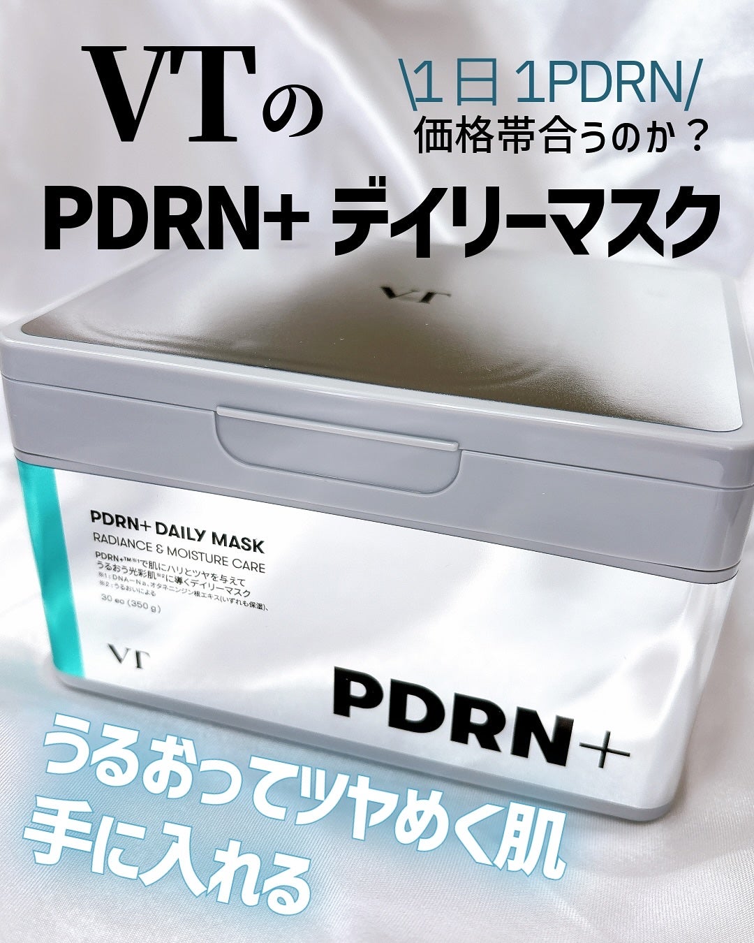 PDRN+ デイリーマスク/VT/シートマスク・パックを使ったクチコミ(1枚目)
