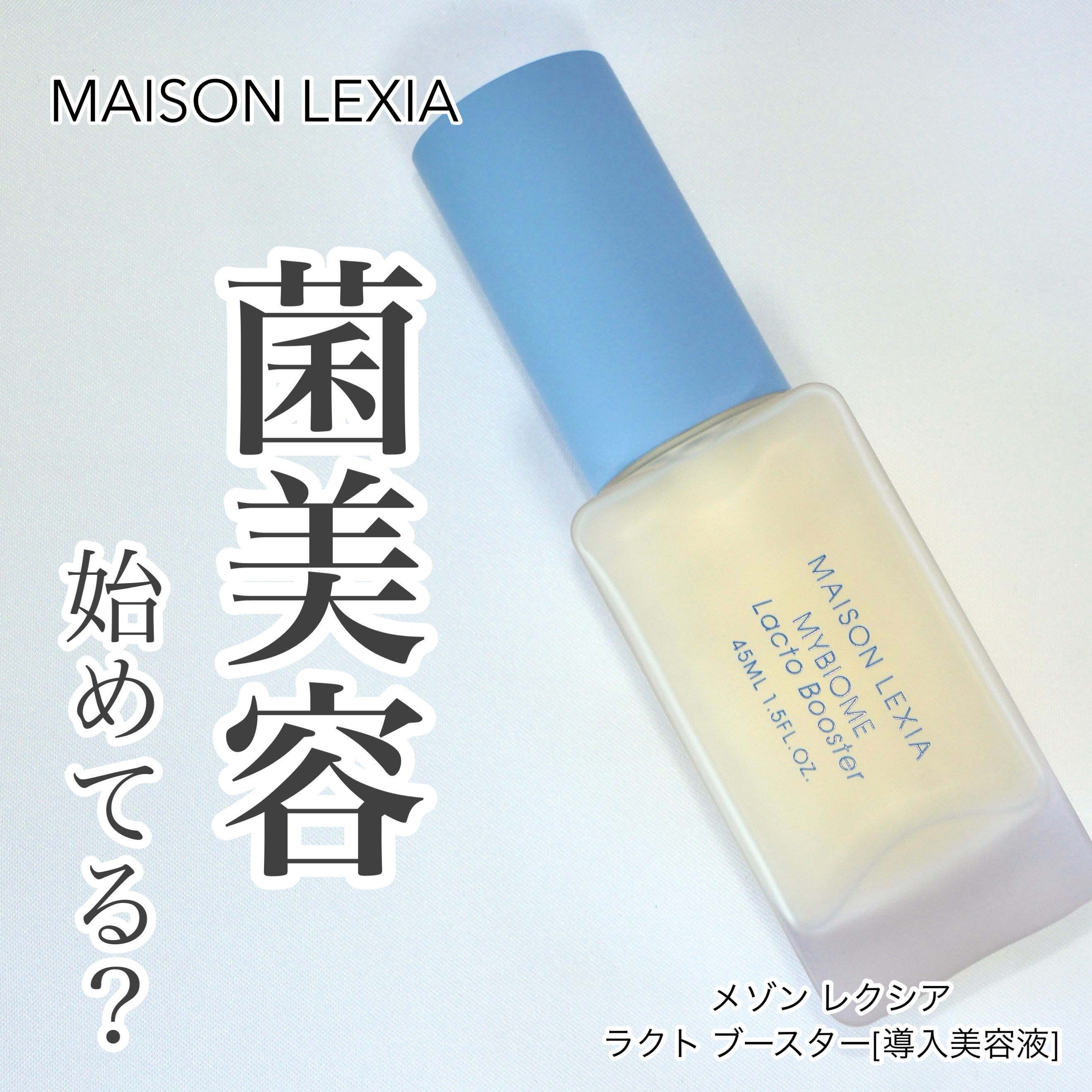 マイバイオーム ラクト ブースター/MAISON LEXIA/美容液を使ったクチコミ（1枚目）