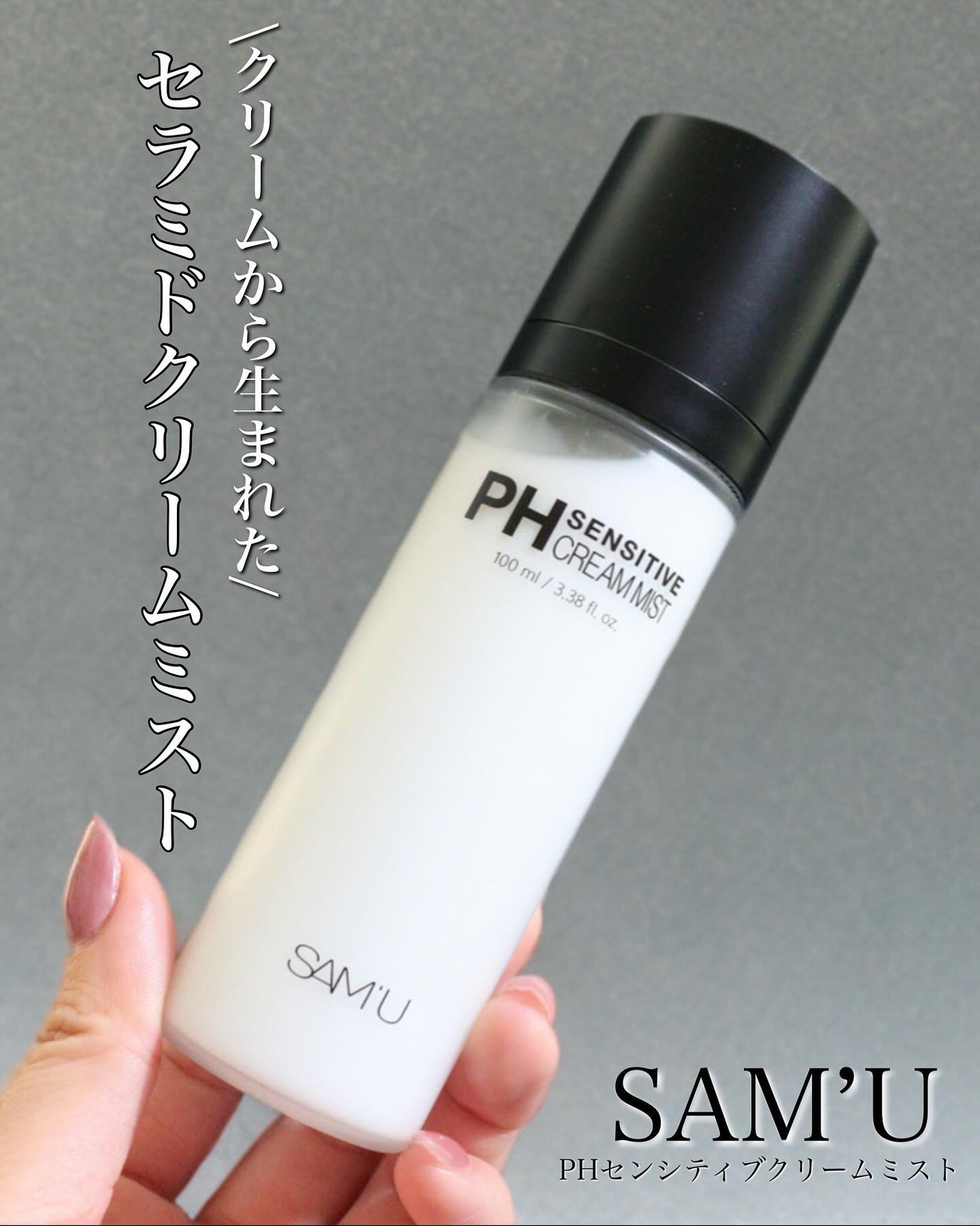 PHセンシティブクリームミスト/SAM'U/ミスト状化粧水を使ったクチコミ(1枚目)