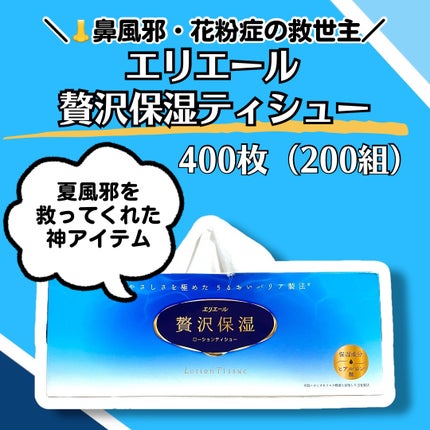 エリエール 贅沢保湿/エリエール/ティッシュを使ったクチコミ(1枚目)