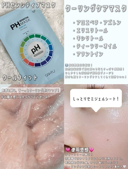 PHセンシティブマスクスージング&モイスト/SAM'U/シートマスク・パックを使ったクチコミ(7枚目)