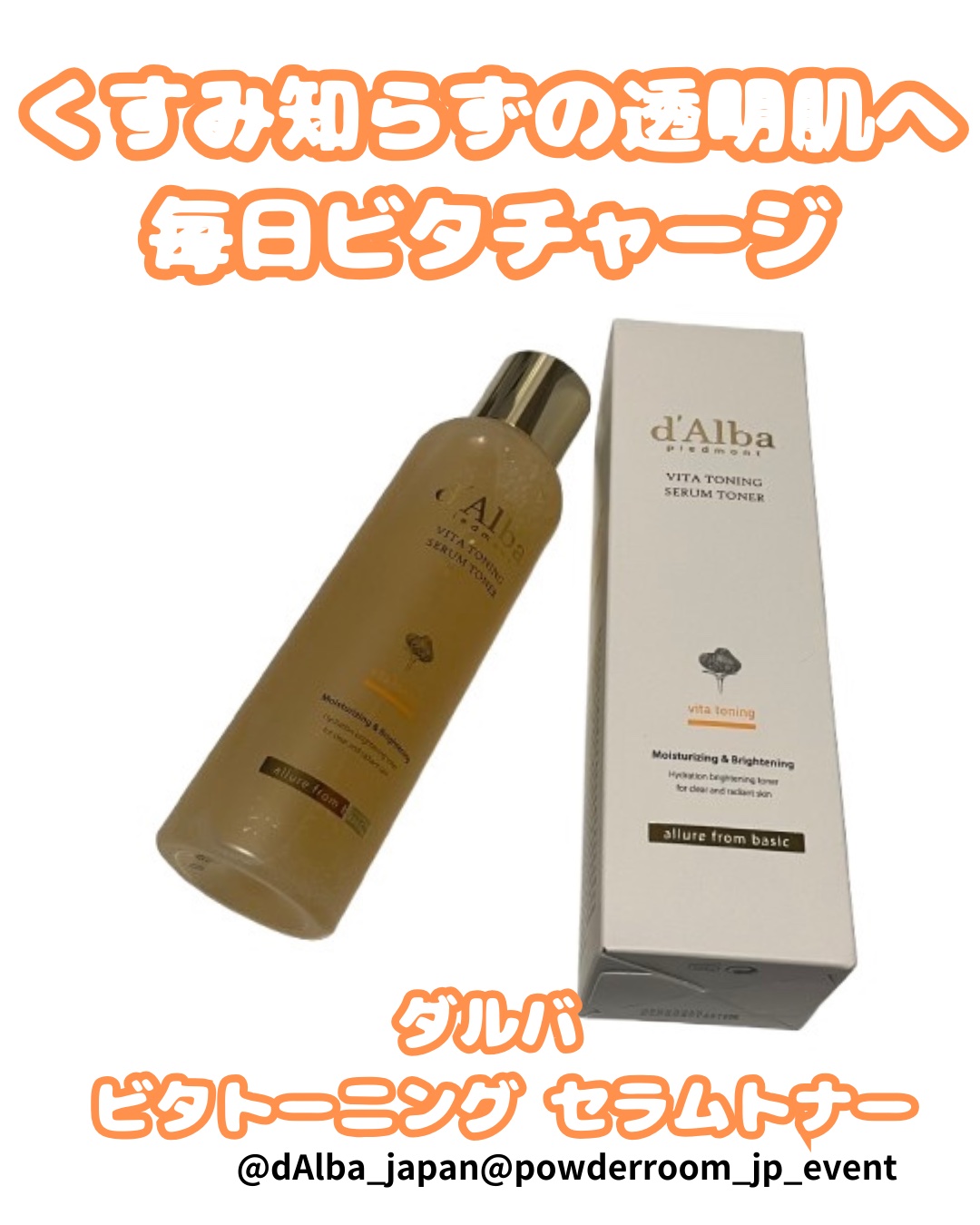ビタトーニングセラムトナー/ダルバ/化粧水を使ったクチコミ（1枚目）