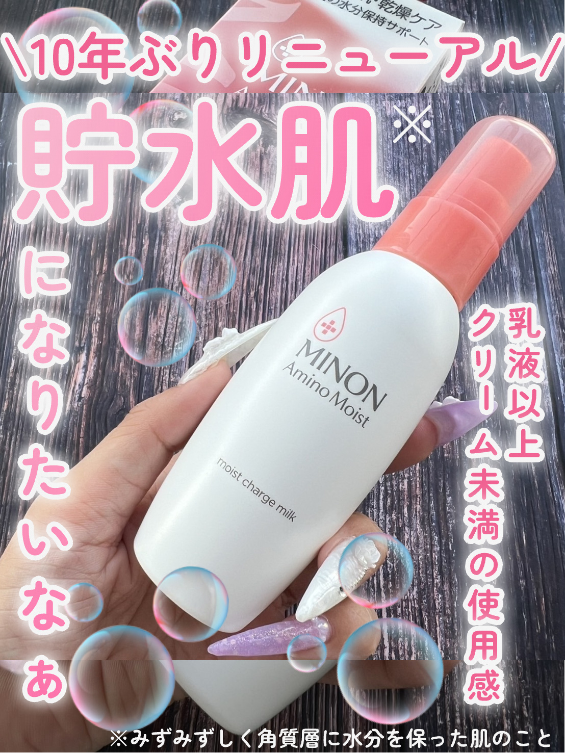 ミノン アミノモイスト モイストチャージ ミルク/ミノン/乳液を使ったクチコミ（1枚目）