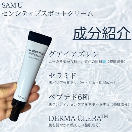 PHセンシティブスポットクリーム/SAM'U/フェイスクリームを使ったクチコミ(2枚目)