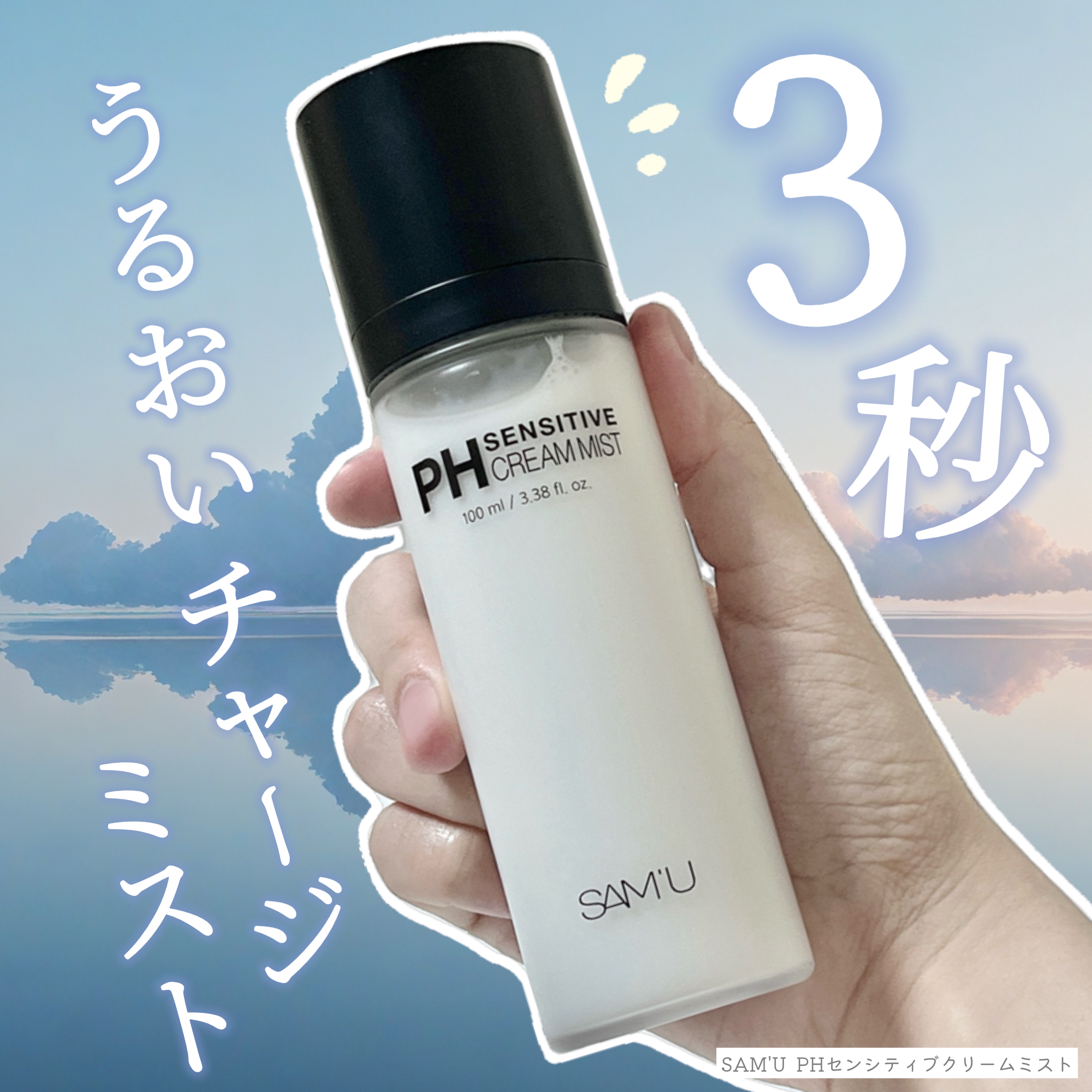 PHセンシティブクリームミスト/SAM'U/ミスト状化粧水を使ったクチコミ（1枚目）