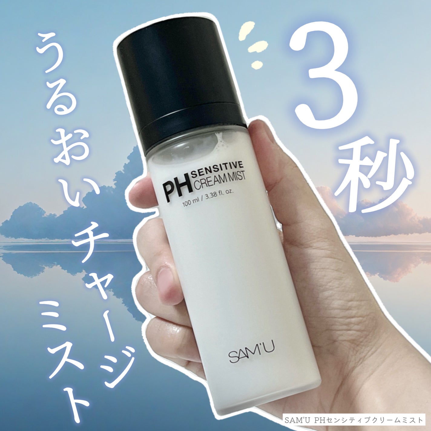 PHセンシティブクリームミスト/SAM'U/ミスト状化粧水を使ったクチコミ(1枚目)