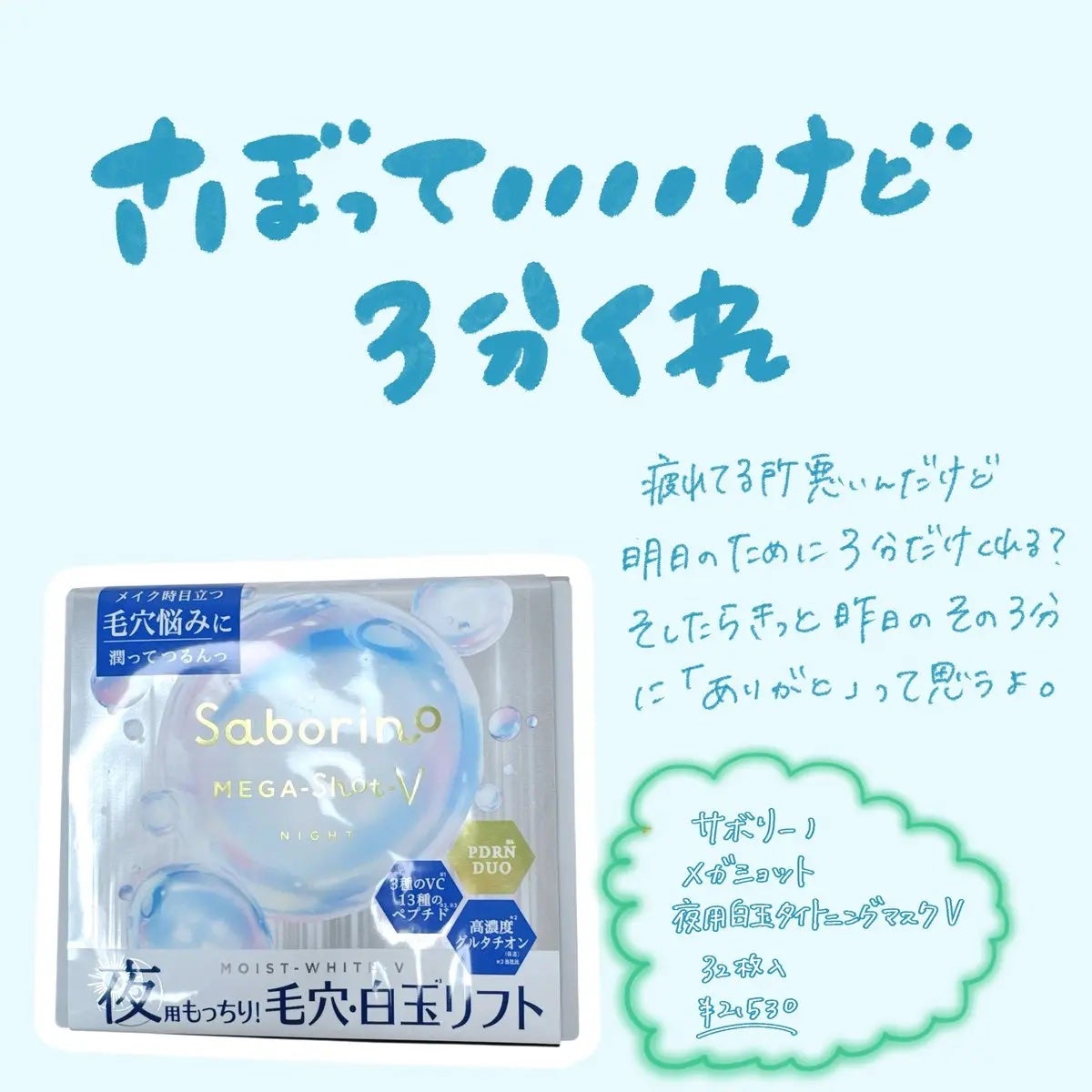 サボリーノ メガショット 夜用白玉美容マスク/サボリーノ/シートマスク・パックを使ったクチコミ(1枚目)