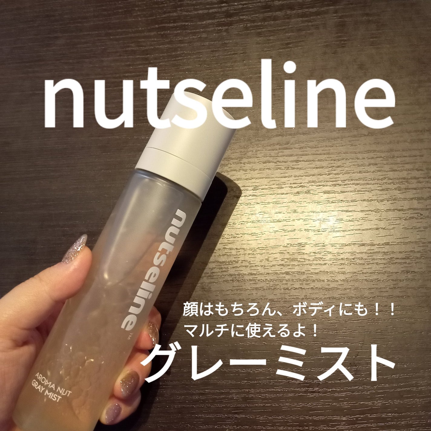 ナッセリングレイオイルミスト/nutseline/ボディオイルを使ったクチコミ(1枚目)