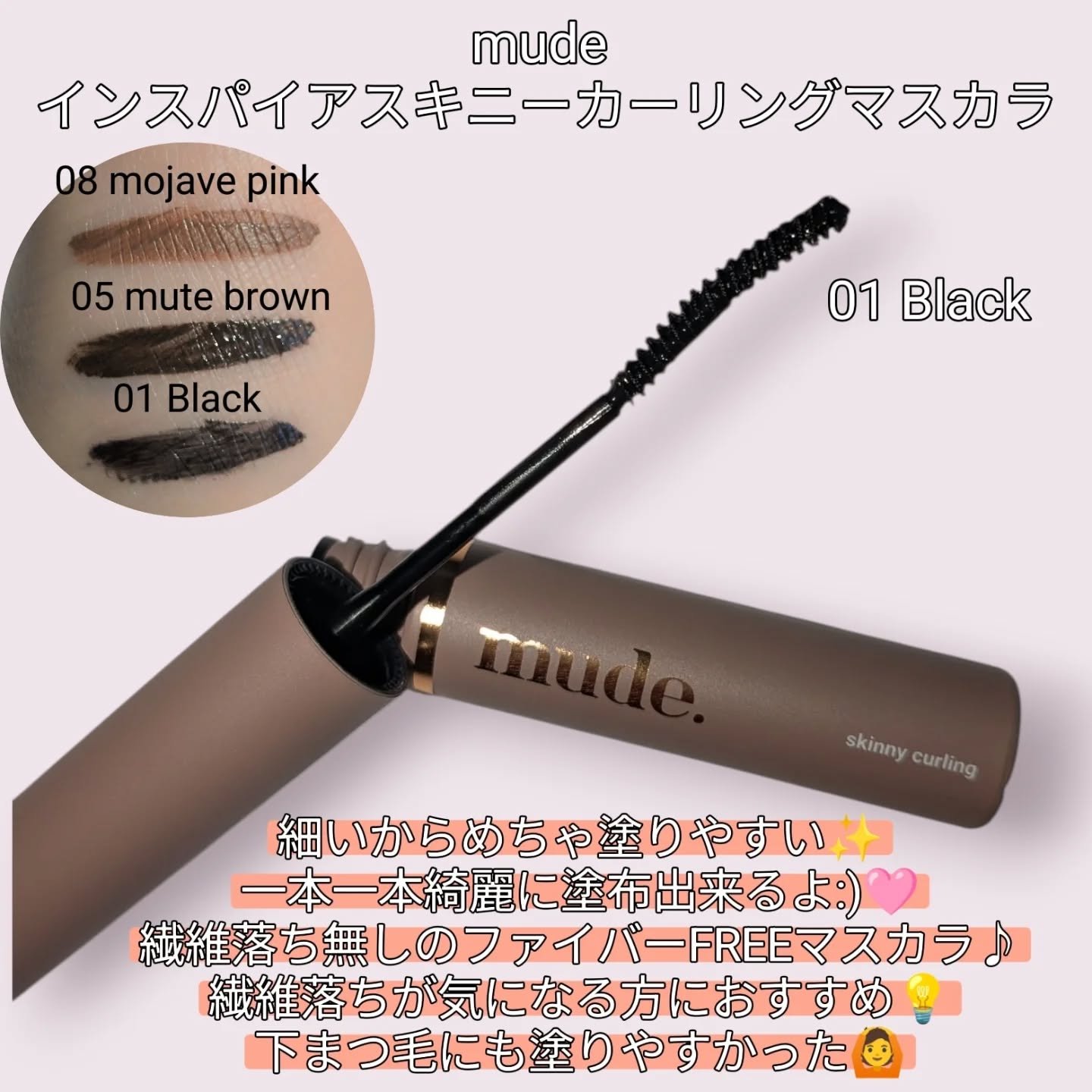 インスパイアスキニーカーリングマスカラ/mude/マスカラを使ったクチコミ（3枚目）