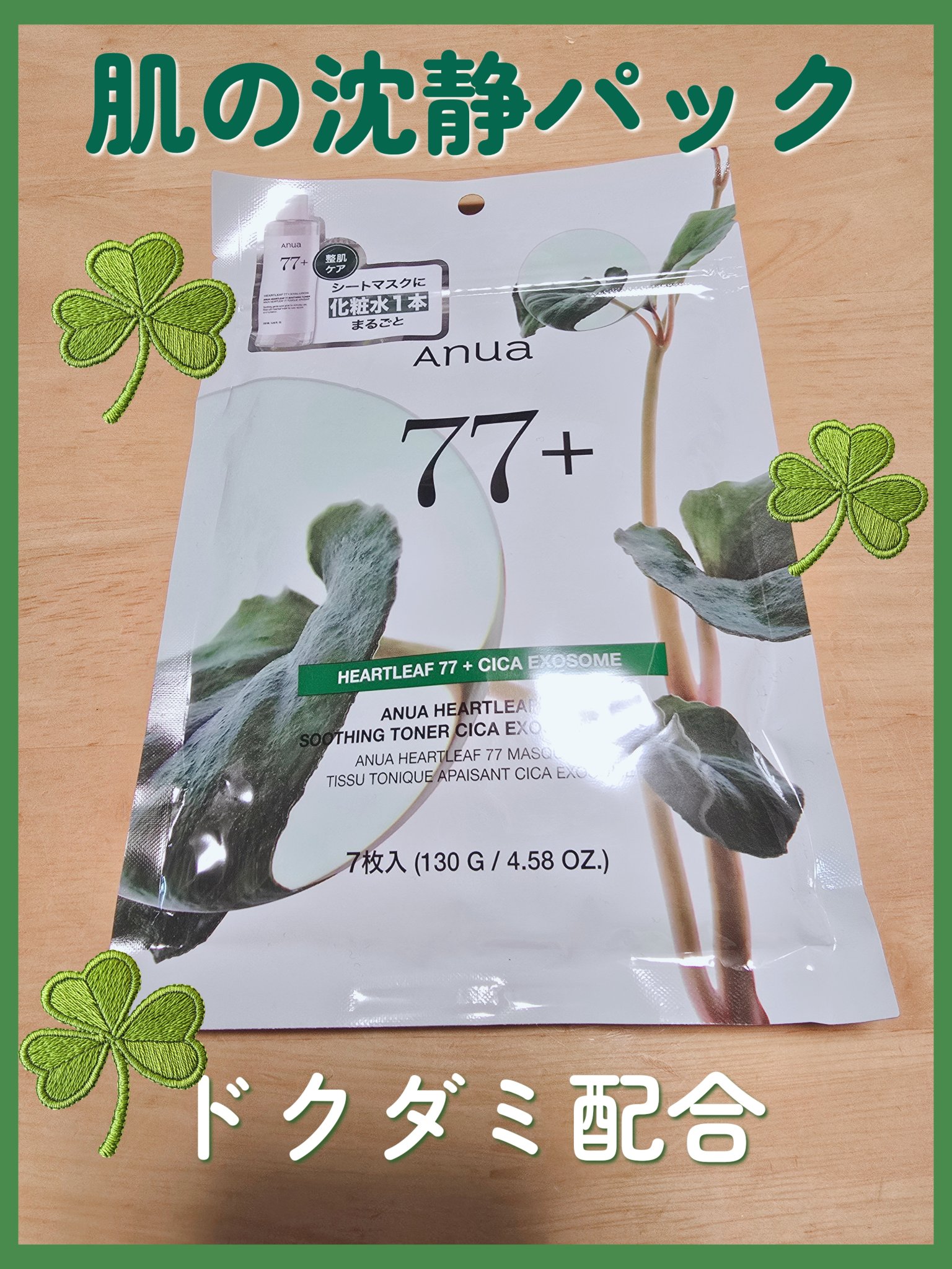 ドクダミ77 % 鎮静マスクパック/Anua/シートマスク・パックを使ったクチコミ（1枚目）