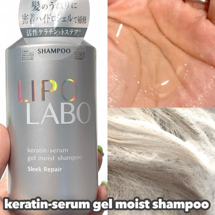 リポ ラボ ケラチンセラム ジェルモイスト シャンプー /トリートメントスリークリペア*/LIPO LABO/市販シャンプーを使ったクチコミ(2枚目)