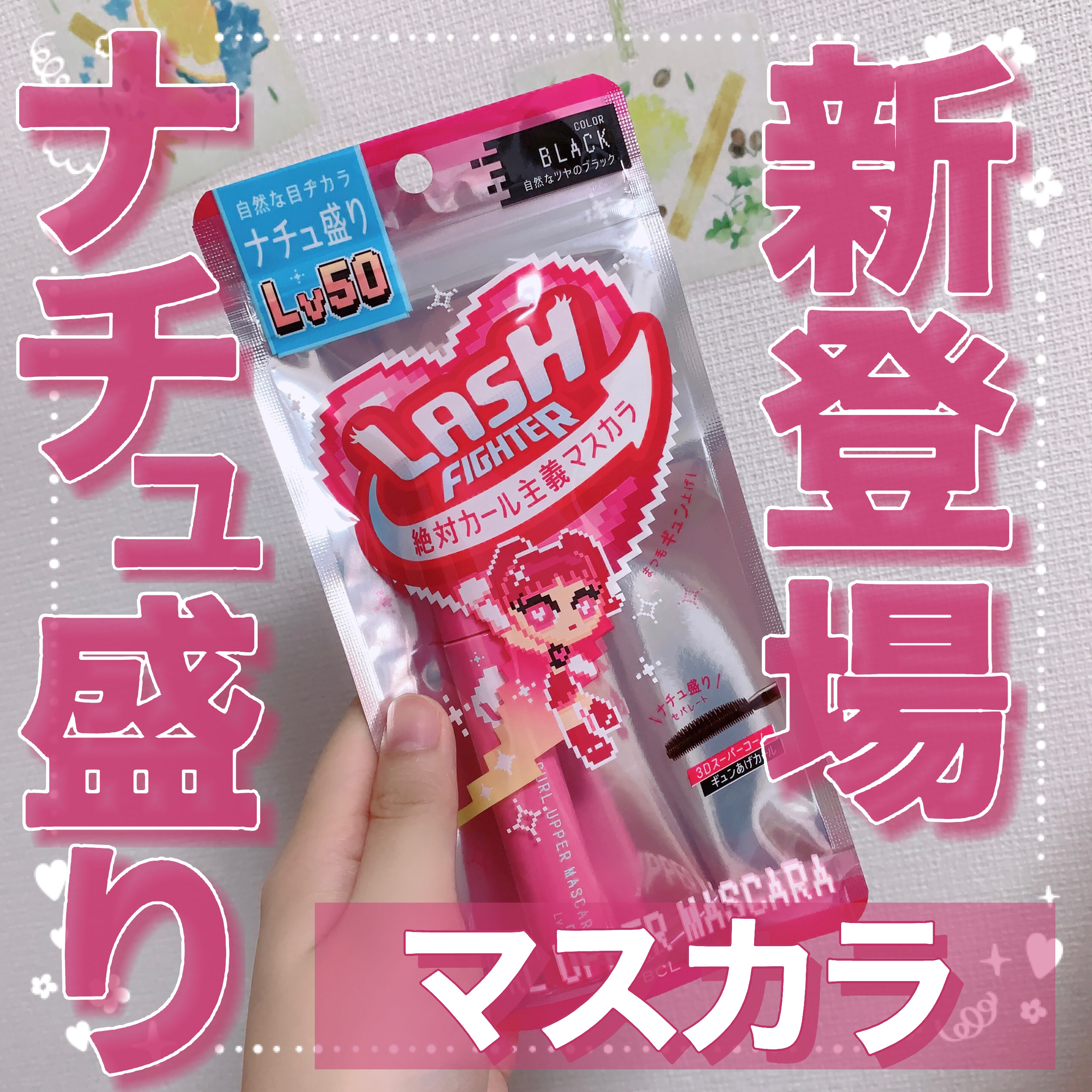 ラッシュファイター　カールアッパーマスカラ　Lv50/ラッシュファイター/マスカラを使ったクチコミ（1枚目）