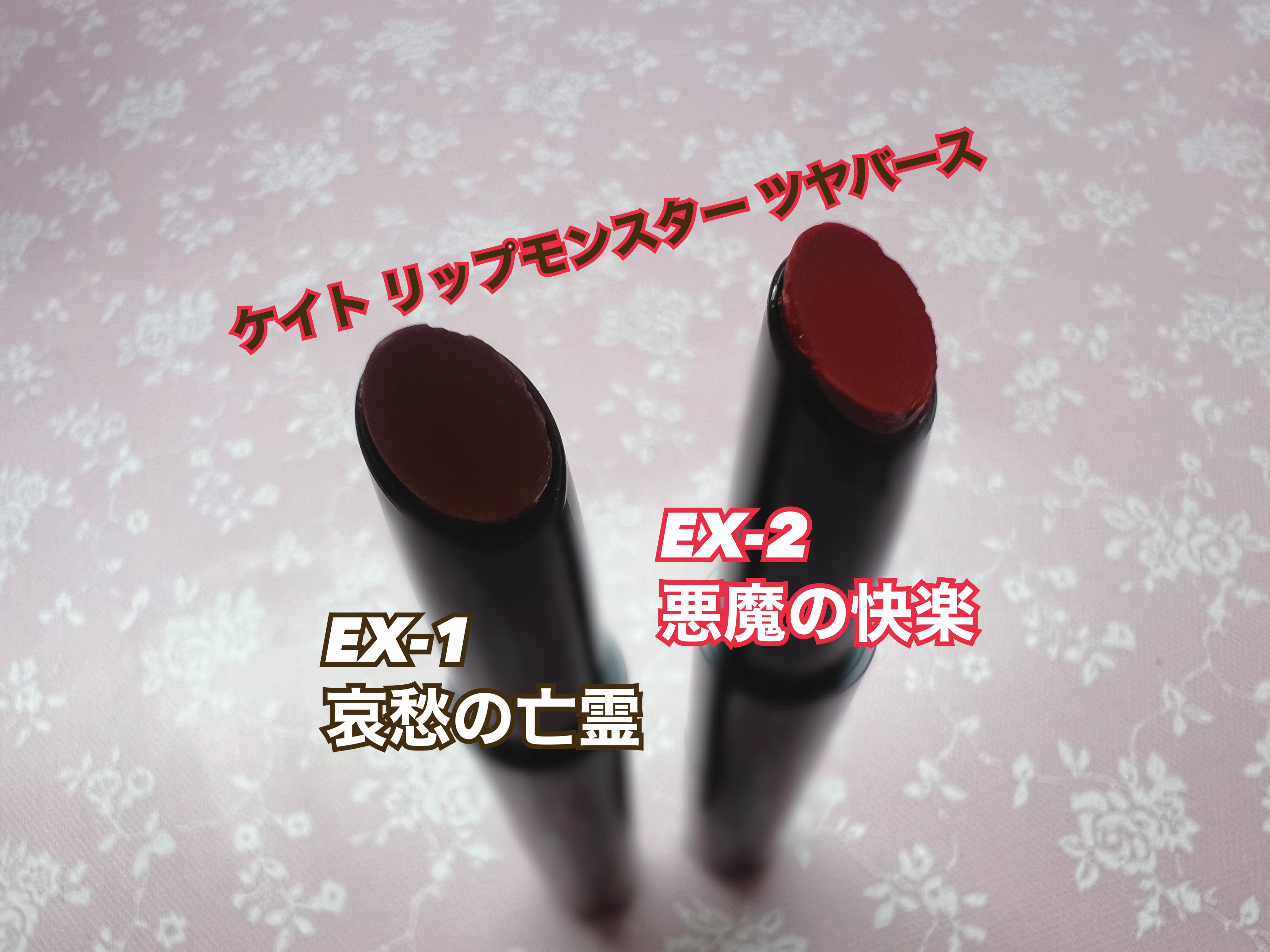 ケイト リップモンスター ツヤバース/KATE/口紅を使ったクチコミ（2枚目）