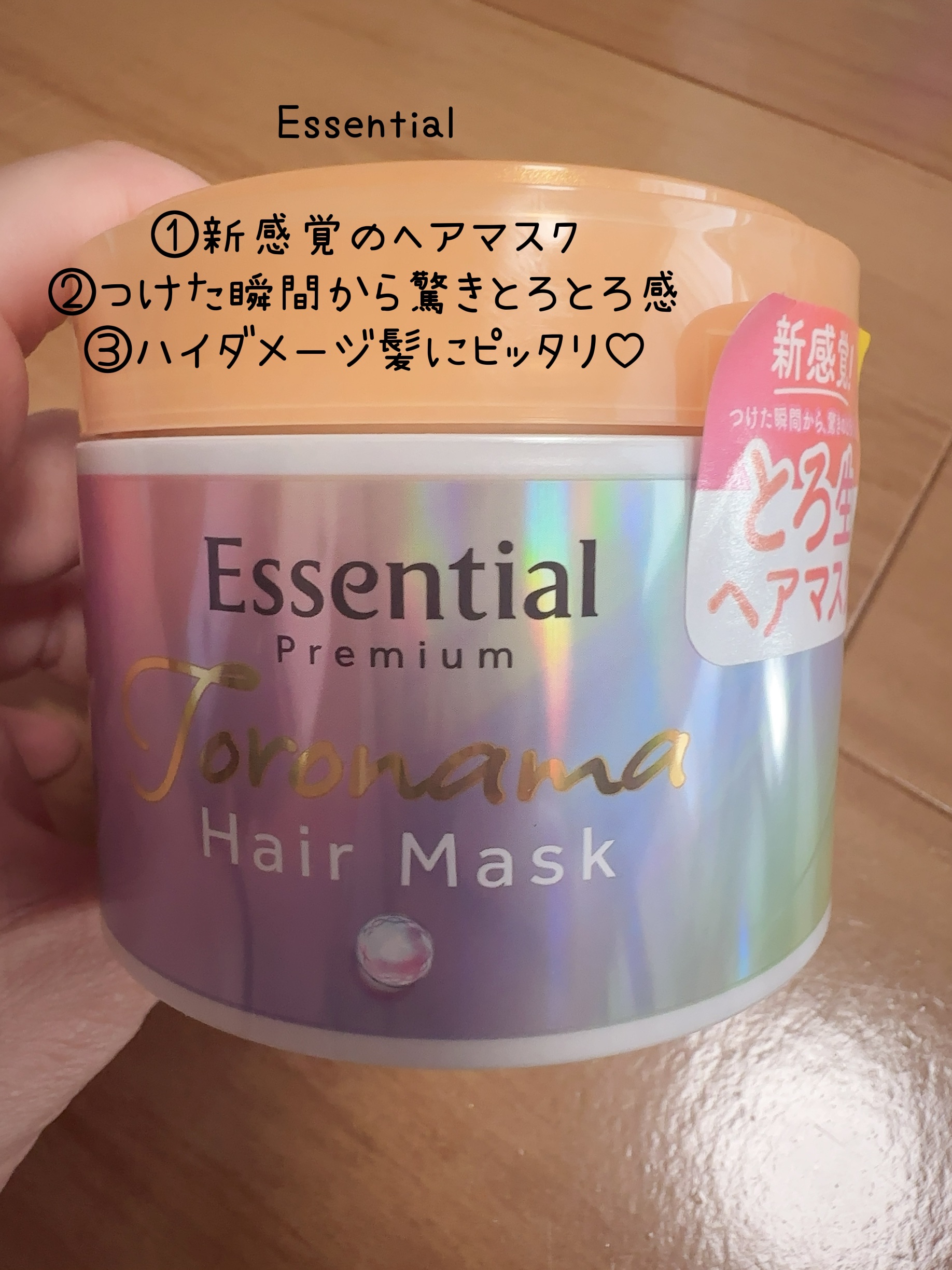 エッセンシャルプレミアム とろ生ヘアマスク/エッセンシャル/ヘアマスク・ヘアパックを使ったクチコミ（1枚目）