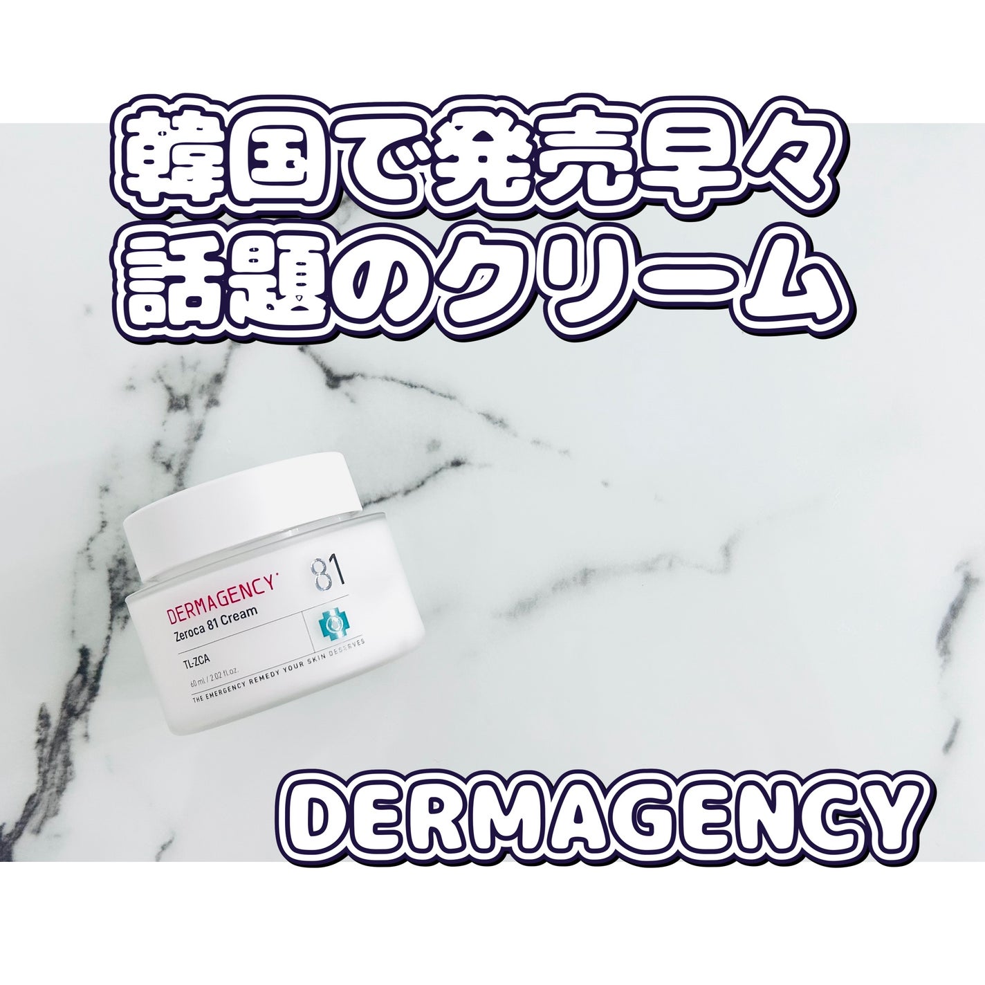 ダーマジェンシー ゼロカ81 クリーム/DERMAGENCY/フェイスクリームを使ったクチコミ(1枚目)