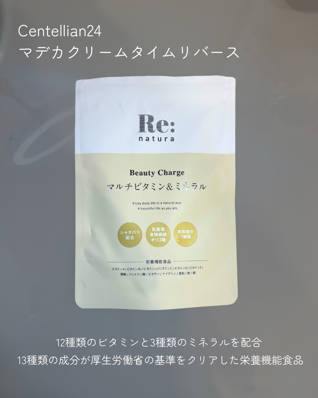 リナチュラ ビューティーチャージ マルチビタミン&ミネラル/Re:natura/美容サプリメントを使ったクチコミ(2枚目)