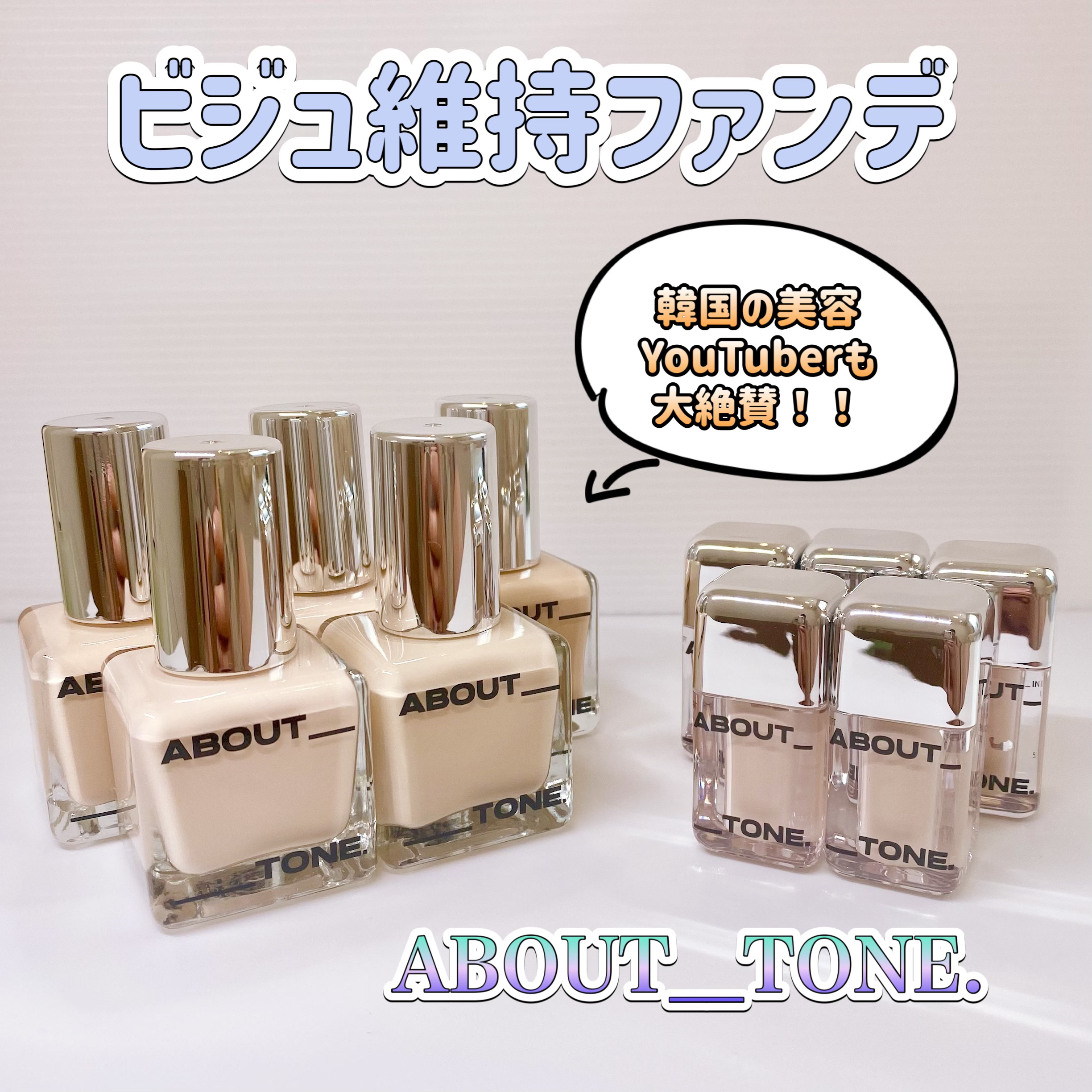 スキンレイヤーフィットファンデーション/ABOUT TONE/リキッドファンデーションを使ったクチコミ（1枚目）