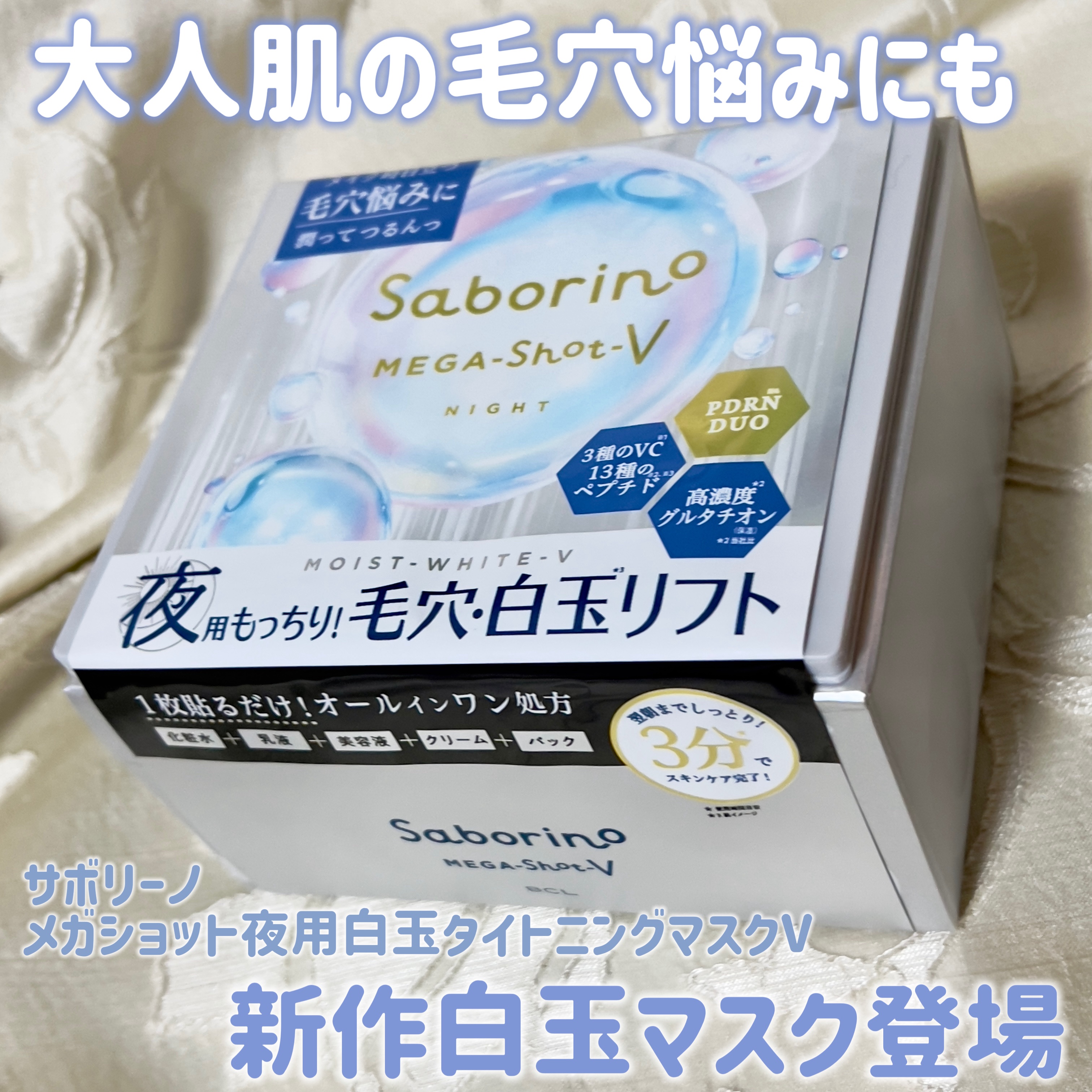 サボリーノ　メガショット 夜用白玉タイトニングマスクV/サボリーノ/シートマスク・パックを使ったクチコミ（1枚目）