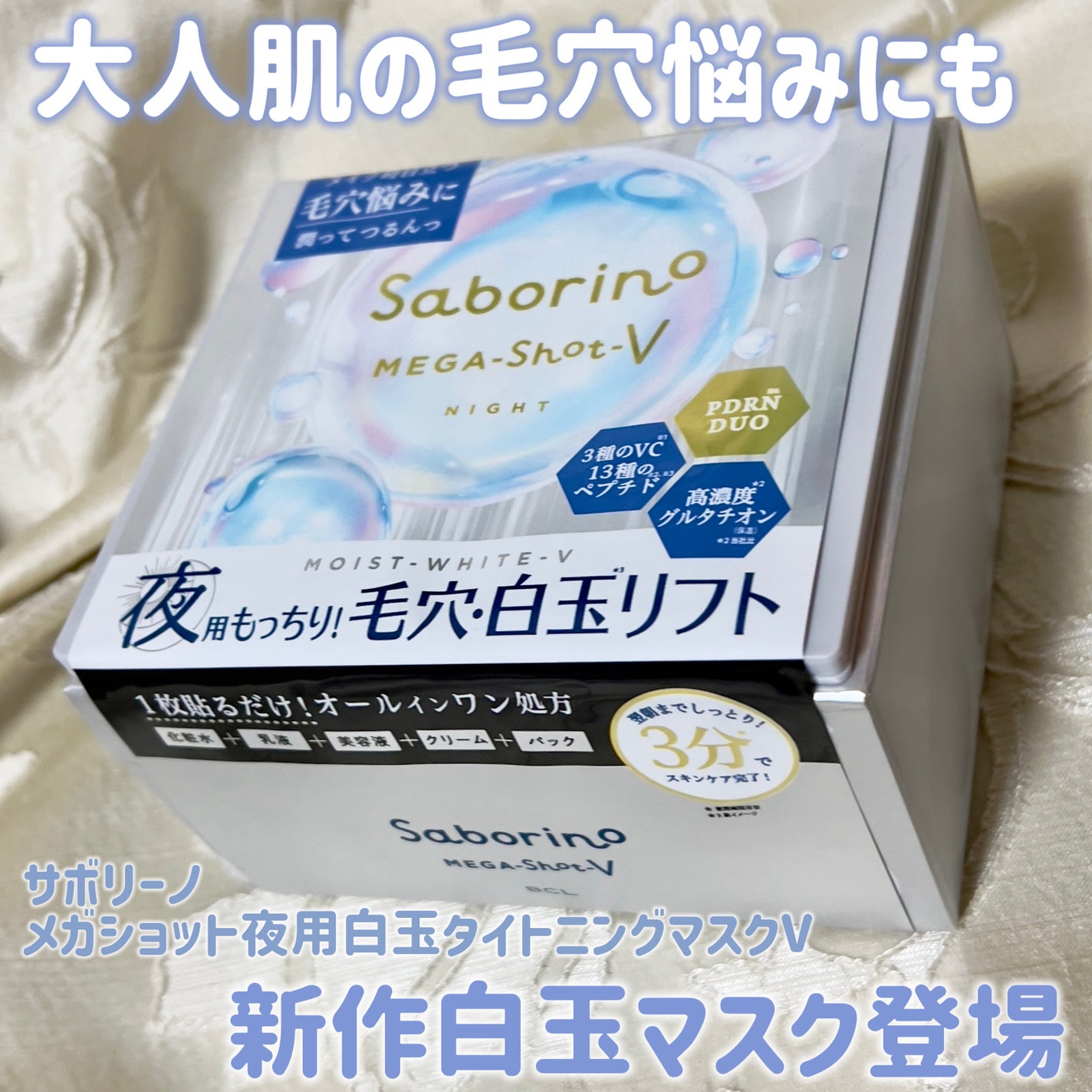 サボリーノ メガショット 夜用白玉タイトニングマスクV/サボリーノ/シートマスク・パックを使ったクチコミ(1枚目)