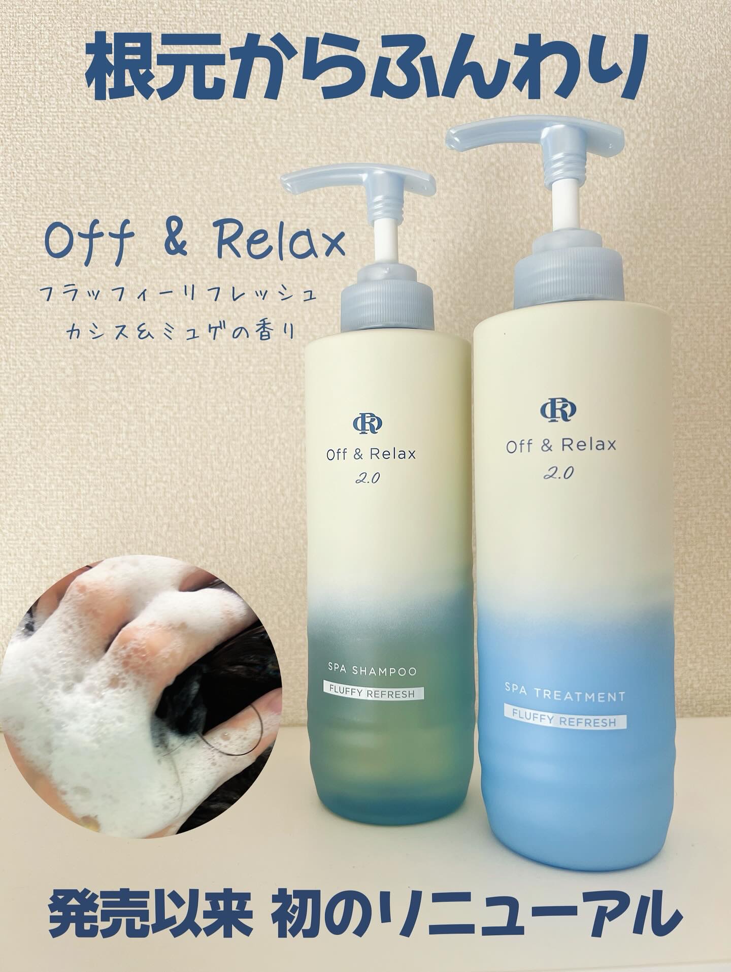 ＯＲ スパ・シャンプー フラッフィーリフレッシュ／トリートメント フラッフィーリフレッシュ/Off&Relax/市販シャンプーを使ったクチコミ（1枚目）
