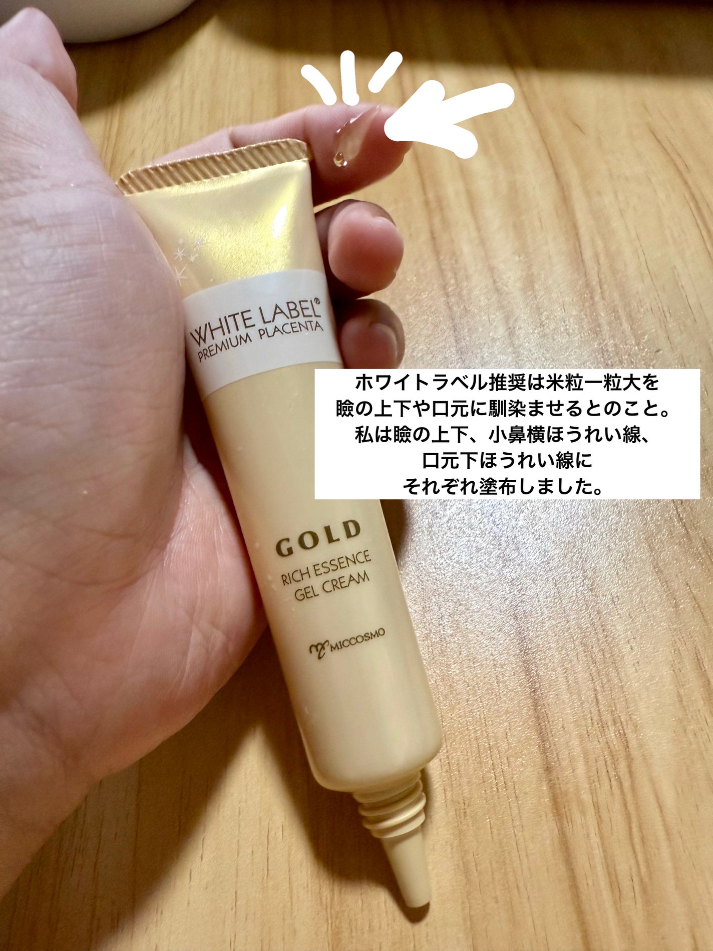 金のプラセンタ濃ハリもっちりーな/ホワイトラベル/アイケア・アイクリームを使ったクチコミ(2枚目)