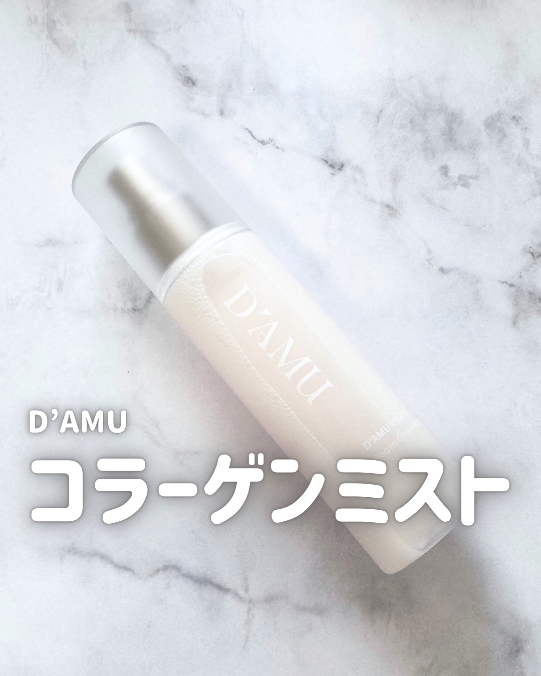 ビタ5X コラーゲン クリーム ミスト/D'amu/ミスト状化粧水を使ったクチコミ（1枚目）