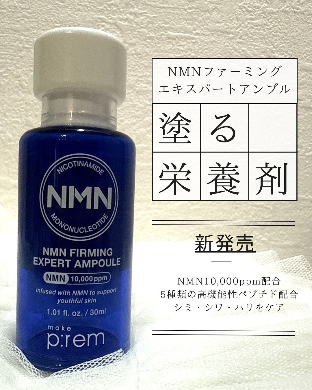 NMN ファーミングエキスパートアンプル/make prem/美容液を使ったクチコミ(1枚目)