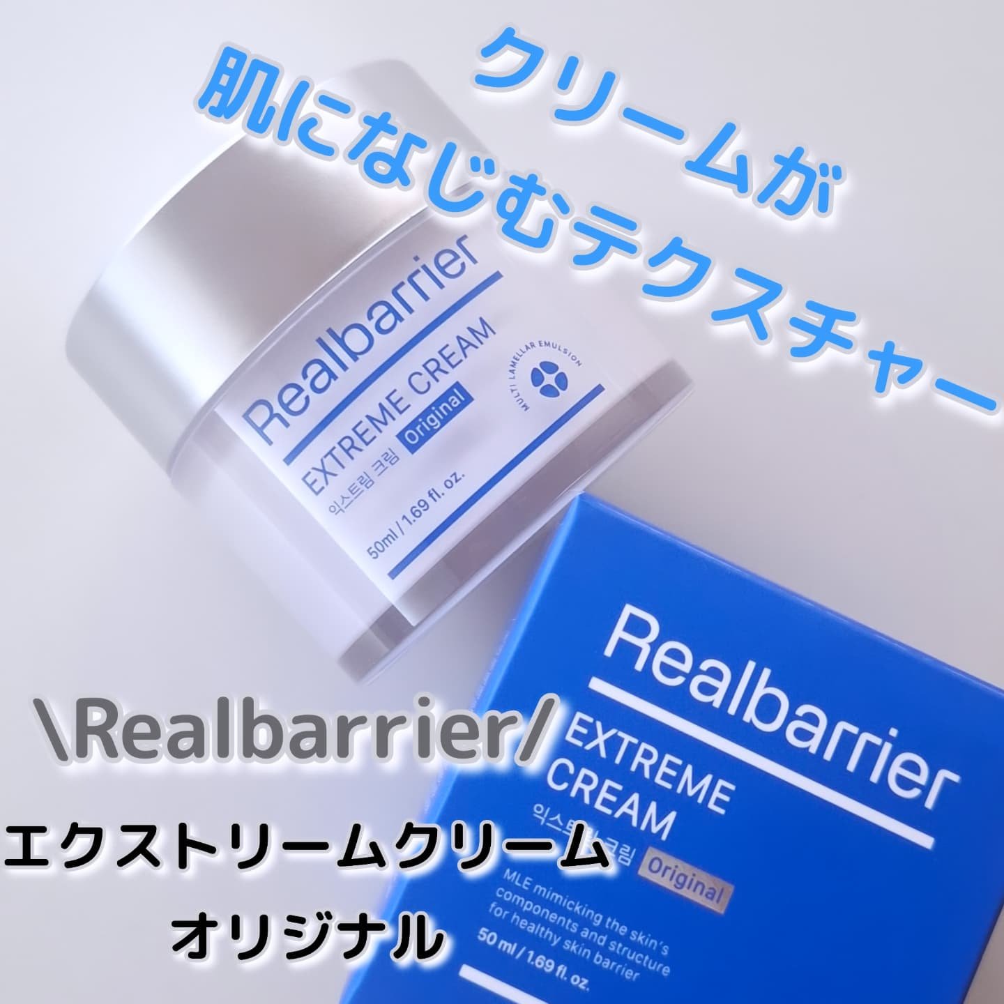 リアルバリア エクストリームクリーム オリジナル/Real Barrier/フェイスクリームを使ったクチコミ（1枚目）