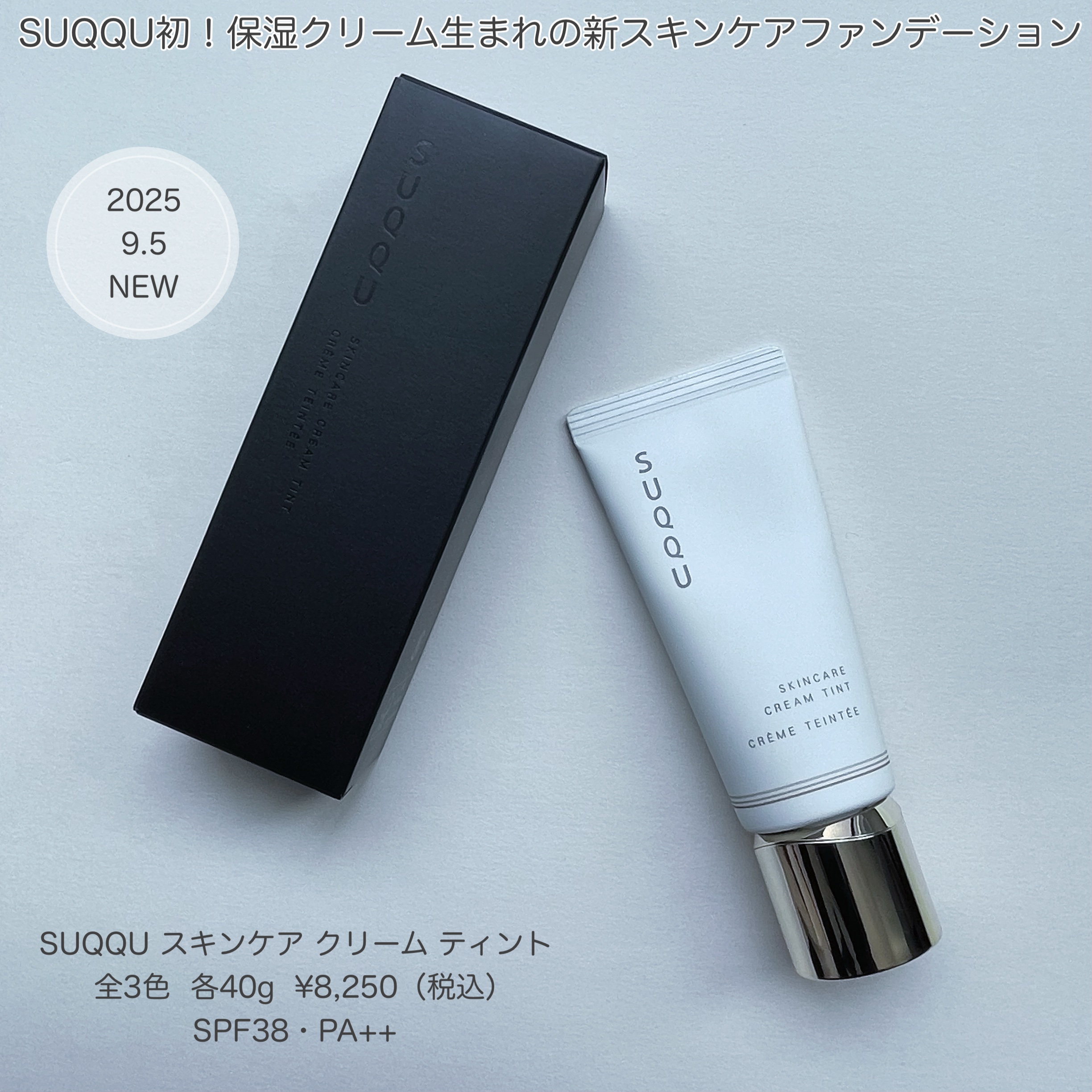SUQQUさまからいただきました💐

9/5発売の新作ファンデーション・保湿クリームである「スキンケア クリーム ティント」（SPF38・PA++  全3色  各8,250円）

今回のファンデは、保湿クリームに顔料を配合したスキンケア発