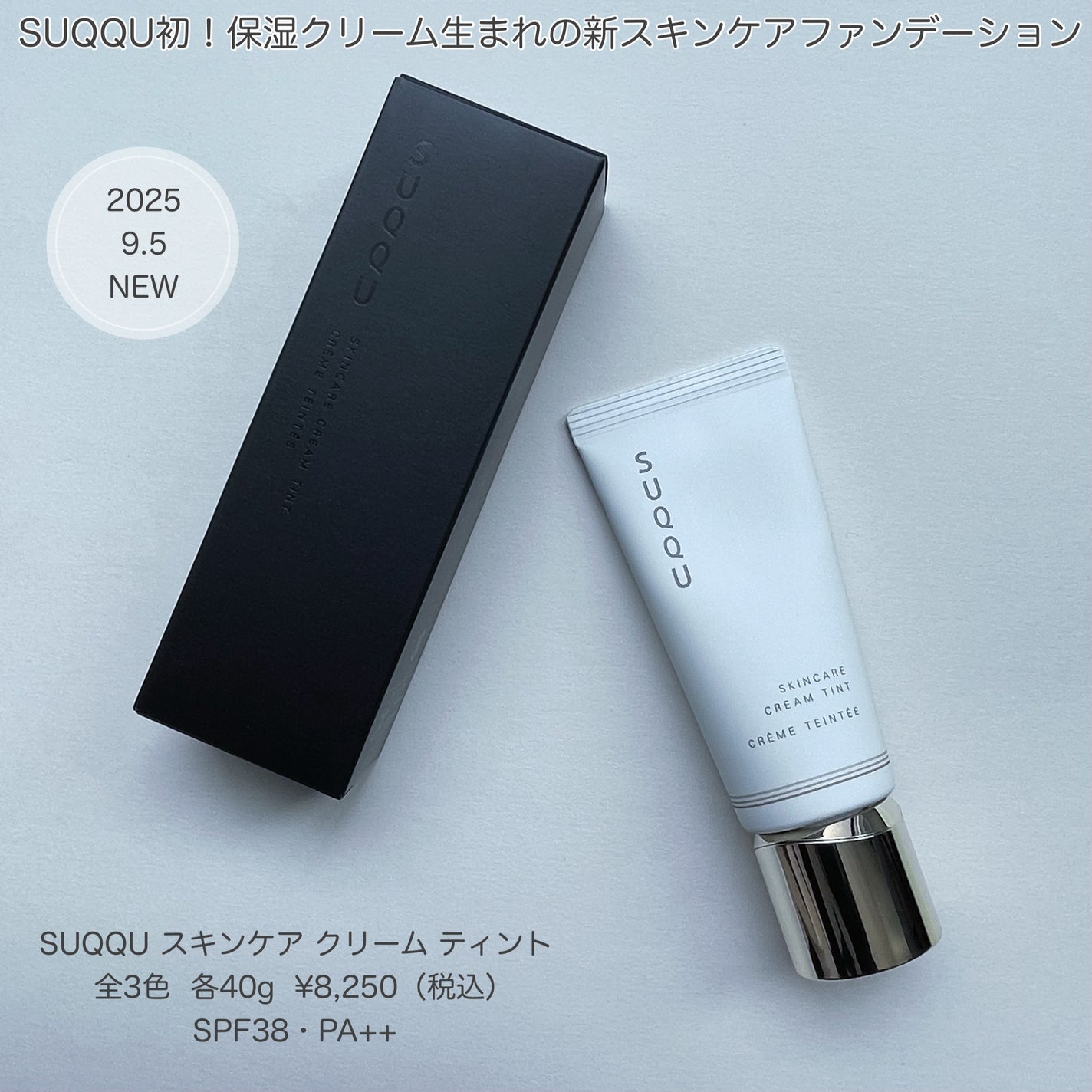 SUQQU スキンケア クリーム ティント/SUQQU/クリーム・エマルジョンファンデーションを使ったクチコミ(1枚目)