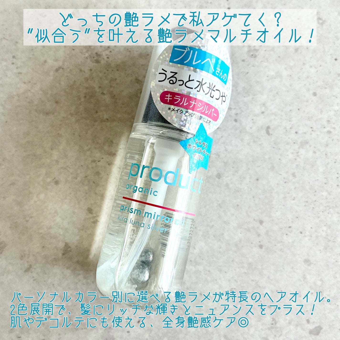 ザ・プロダクト プリズムミラーオイル <ヘアオイル・スキンオイル>/ザ・プロダクト/ヘアオイルを使ったクチコミ(2枚目)