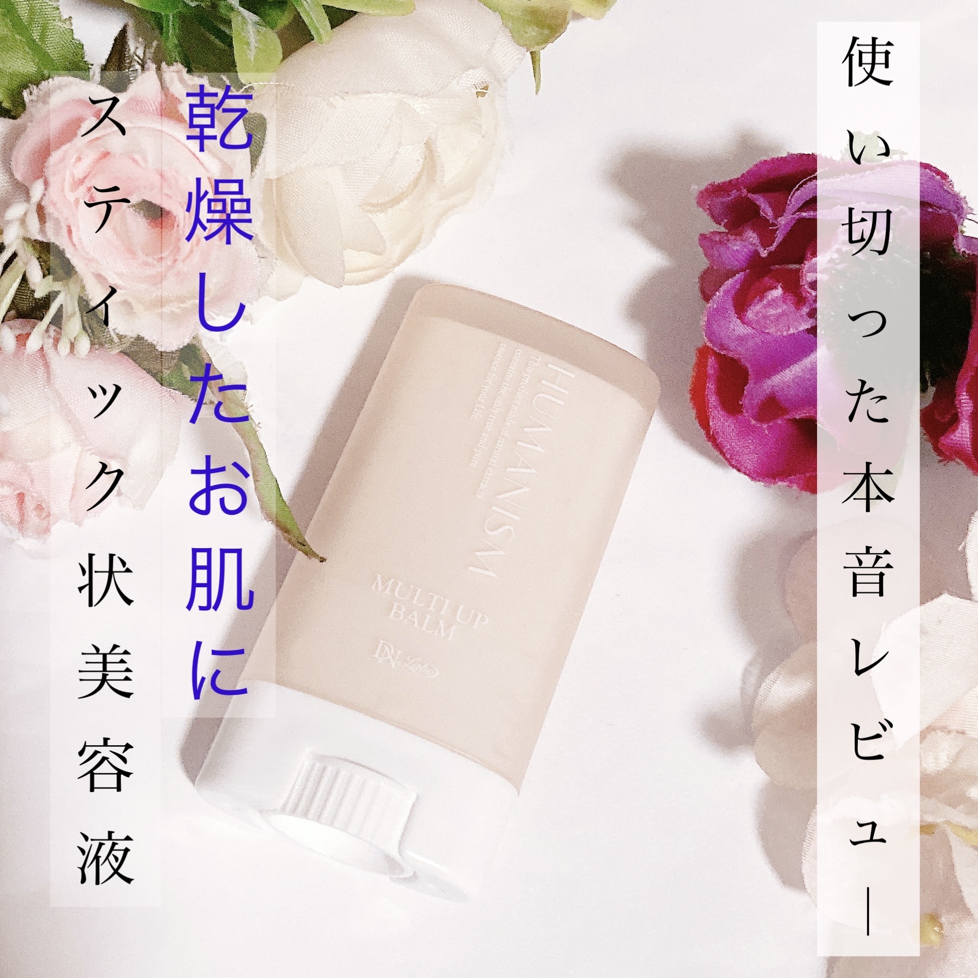 マルチアップバーム＜スティック状美容液＞/ヒューマニズム/美容液を使ったクチコミ（1枚目）