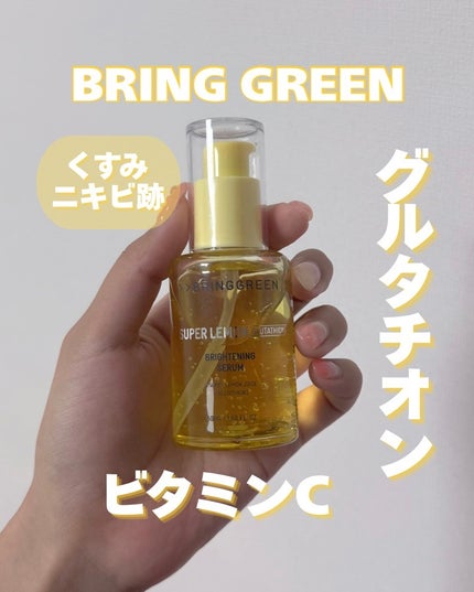 スーパーレモングルタチオンセラム50ml/BRING GREEN/美容液を使ったクチコミ(1枚目)