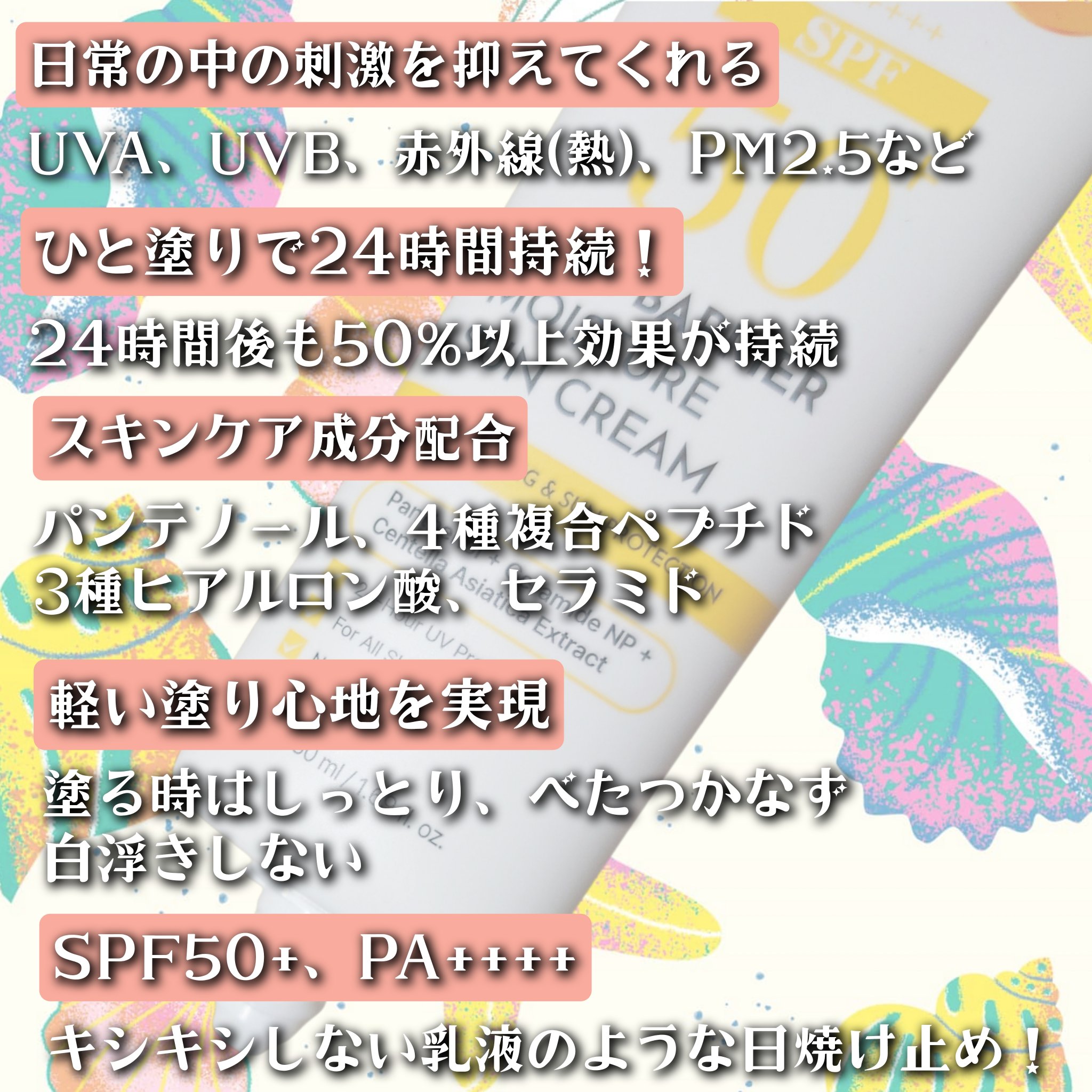 スキンバリアモイスチャーサンクリーム/Ongredients/日焼け止めクリームを使ったクチコミ（2枚目）