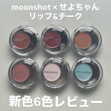 メルティングムードリップ&チーク/moonshot/ジェル・クリームチークを使ったクチコミ(1枚目)