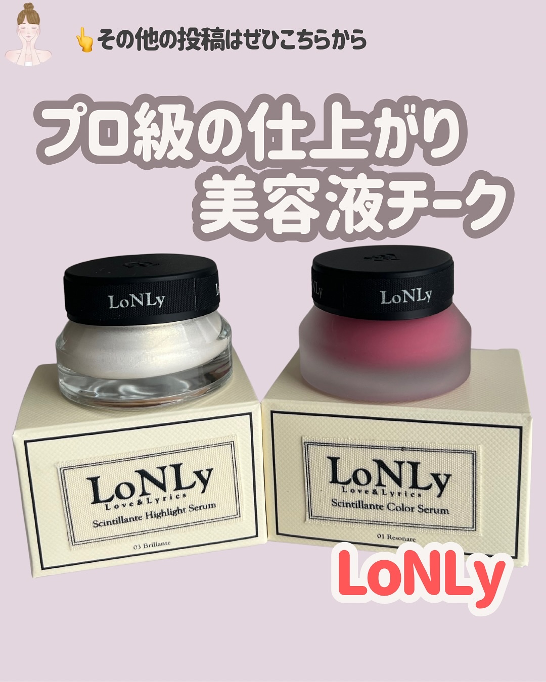 LoNLy シンティランテカラーセラム/LoNLy /リキッドチークを使ったクチコミ（1枚目）