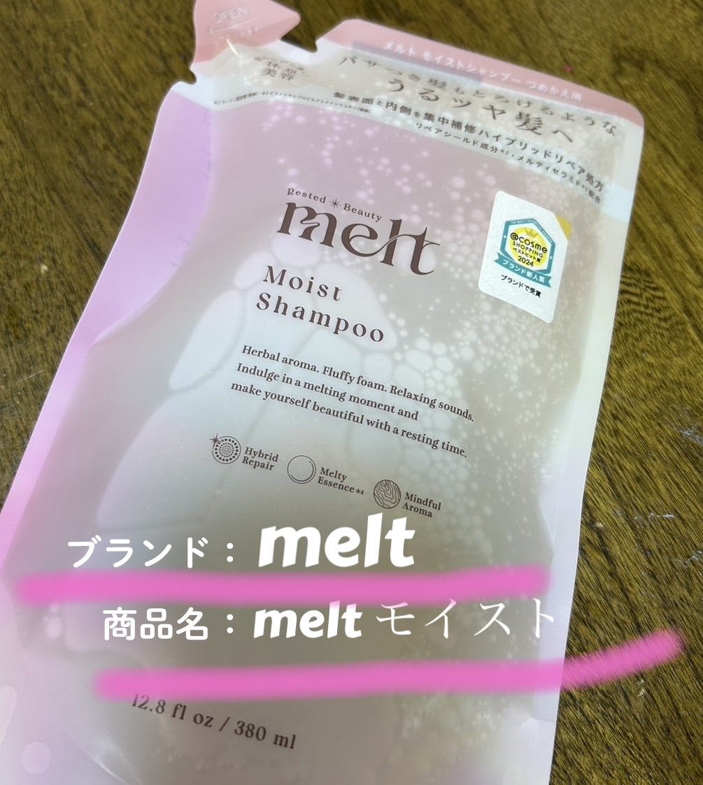 メルト モイストシャンプー／トリートメント シャンプーつめかえ用(380ml)/melt/市販シャンプーを使ったクチコミ（1枚目）