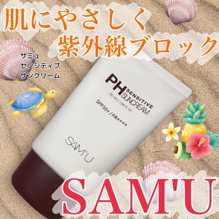 サミュ PHセンシティブサンクリーム/SAM'U/日焼け止めクリームを使ったクチコミ(1枚目)