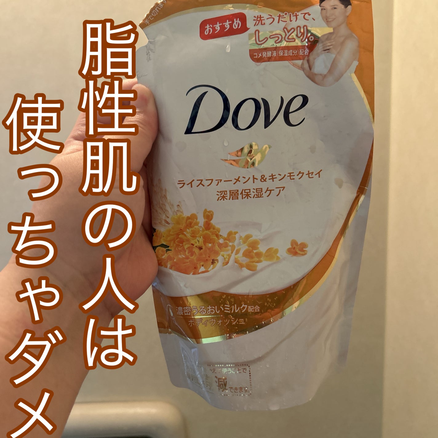 ボディウォッシュ ライスファーメント&キンモクセイ/ダヴ/ボディソープを使ったクチコミ(1枚目)